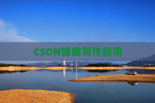 CSDN博客写作指南