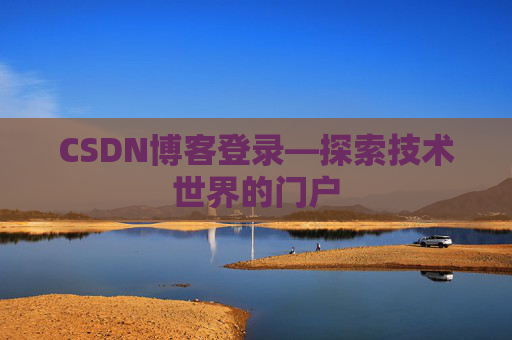 CSDN博客登录—探索技术世界的门户
