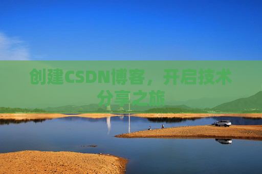 创建CSDN博客，开启技术分享之旅