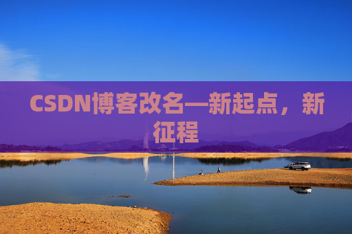 CSDN博客改名—新起点，新征程